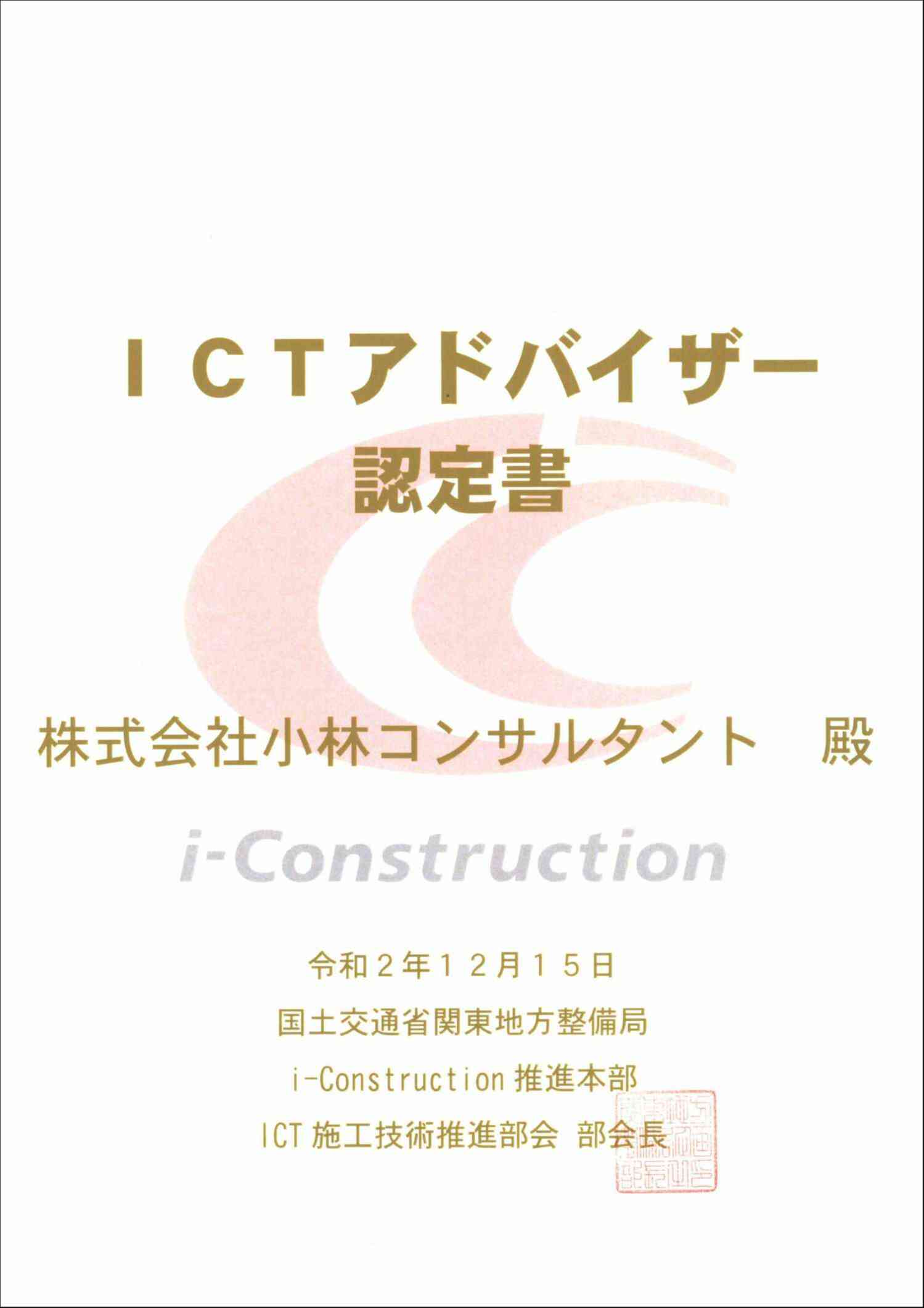 ICTアドバイザー認定書