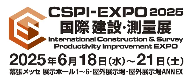 CSPI-EXPO 2025 国際建設・測量展 2025年6月18日～21日 幕張メッセ